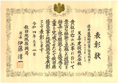優良工事表彰